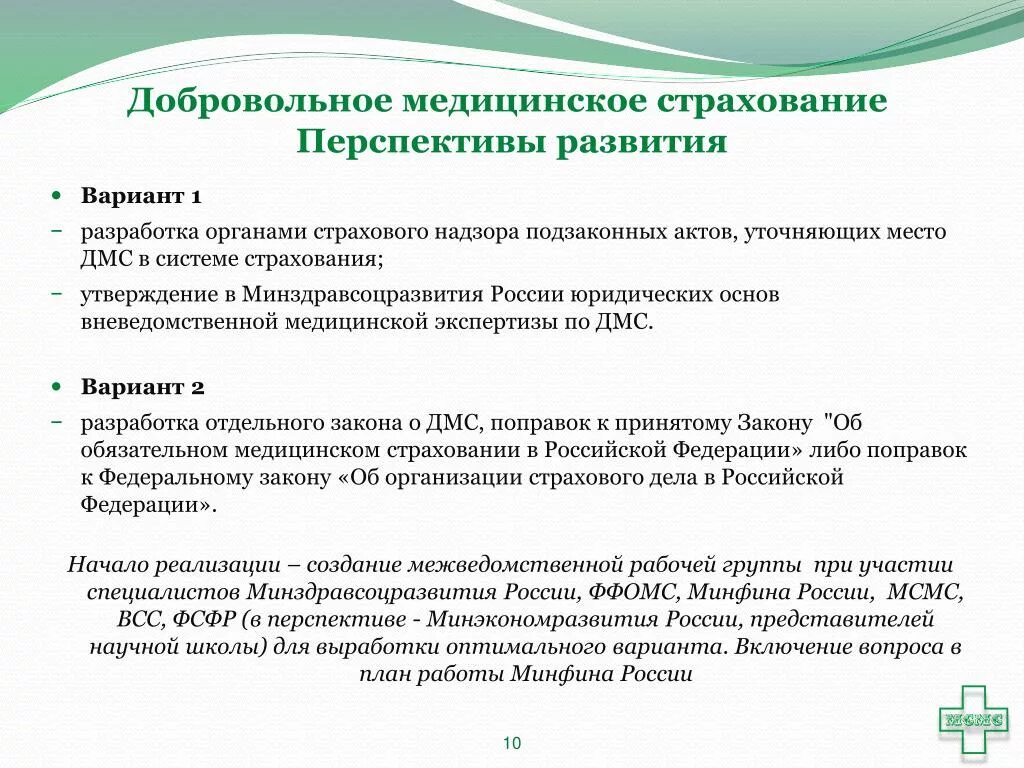 Страхование рф курсовая. Перспективы развития ДМС В РФ. Добровольное медицинское страхование в РФ. Перспективы развития страхования. Перспективы развития ДМС В России эссе.