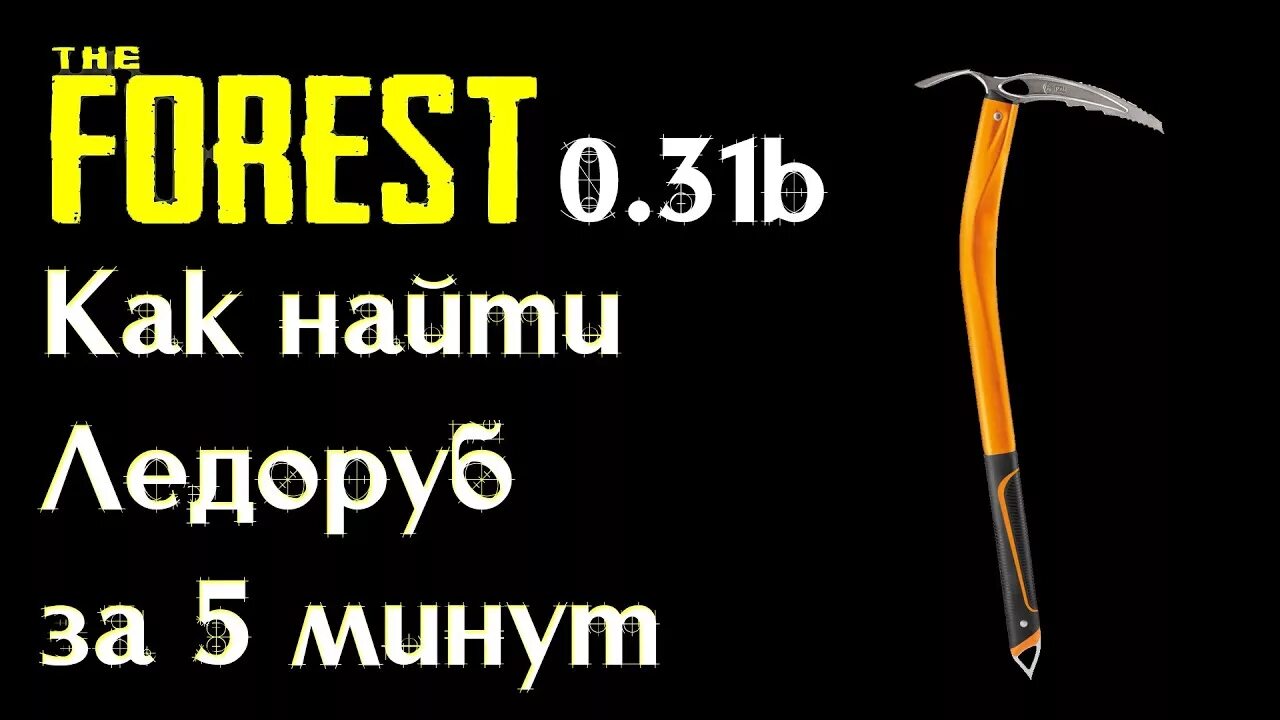Когда будет скидка на the forest. Ледоруб форест. зе форест ледоруб. карта форест ледоруб. ледоруб the forest на карте.