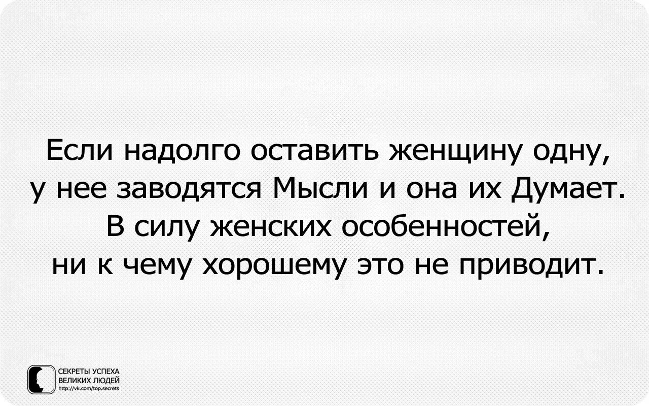 На дол го. Нельзя женщину оставлять надолго. Если надолго оставить женщину одну. Оставить женщину одну. Если женщину оставить без внимания цитаты.