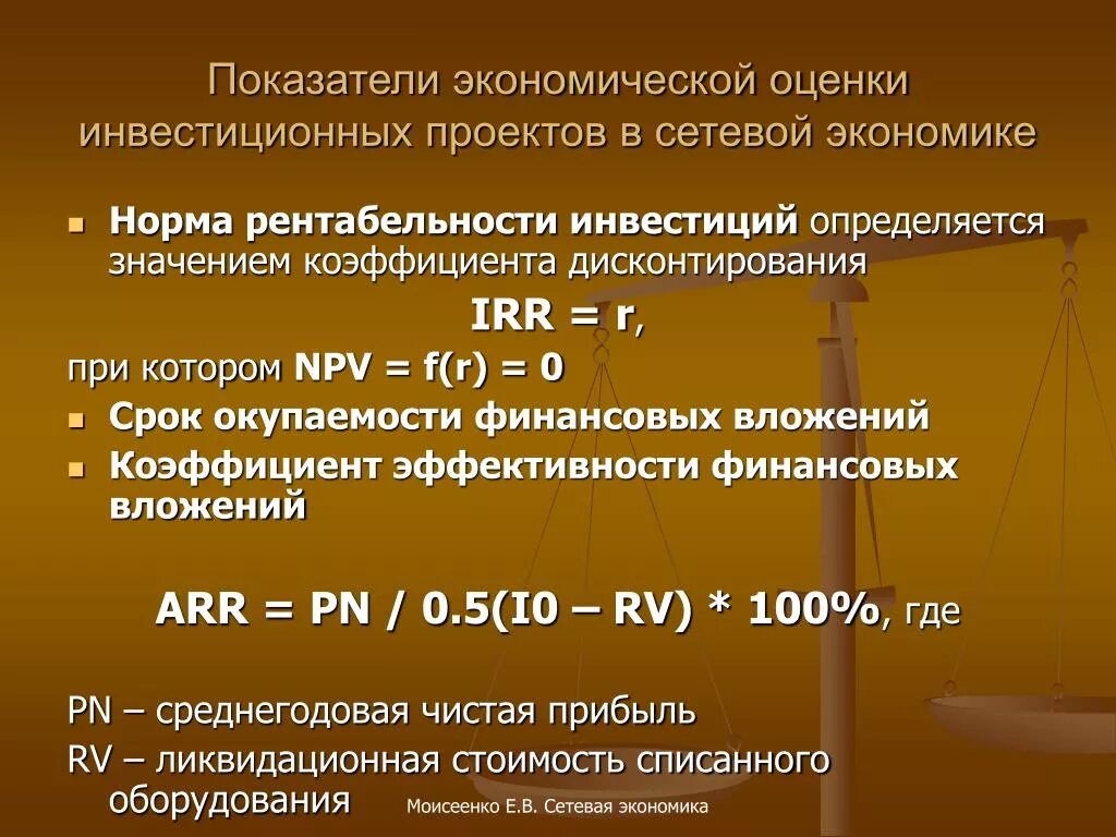 Экономические нормы примеры. Показатели оценки инвестиционных проектов. Критерии экономической оценки инвестиций. Норма это в экономике. Норматив экономической эффективности инвестиций.