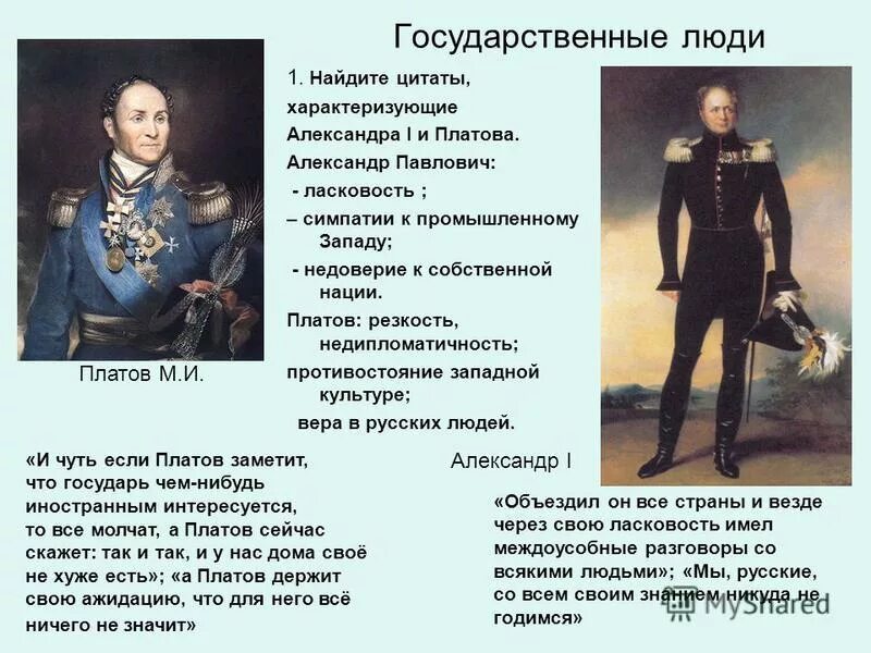 Платов характеристика с цитатами из текста. Платов и александр 1. цитаты характеризующие платова. цитаты характеризующие александра павловича. цитаты характеризующие николая павловича из левши.