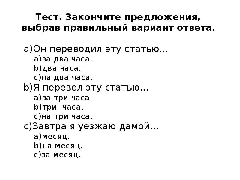 Выбери правильный вариант и закончи предложения. Тест закончи фразу. Тест закончи предложение. Закончи предложение с ответами. Закончи простые предложения.