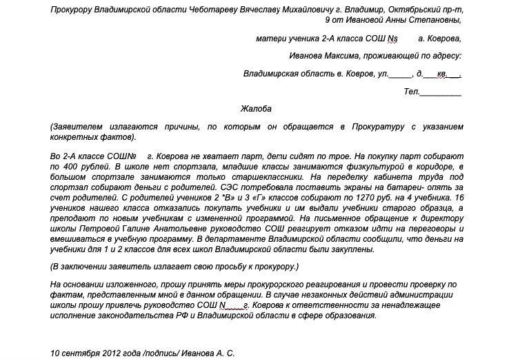 Заявление в прокуратуру на поборы в школе. Жалоба в прокуратуру на школу образец. Жалоба в прокуратуру на поборы в школе. Жалоба на поборы в школе образец.