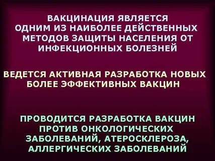 Вакцинация является