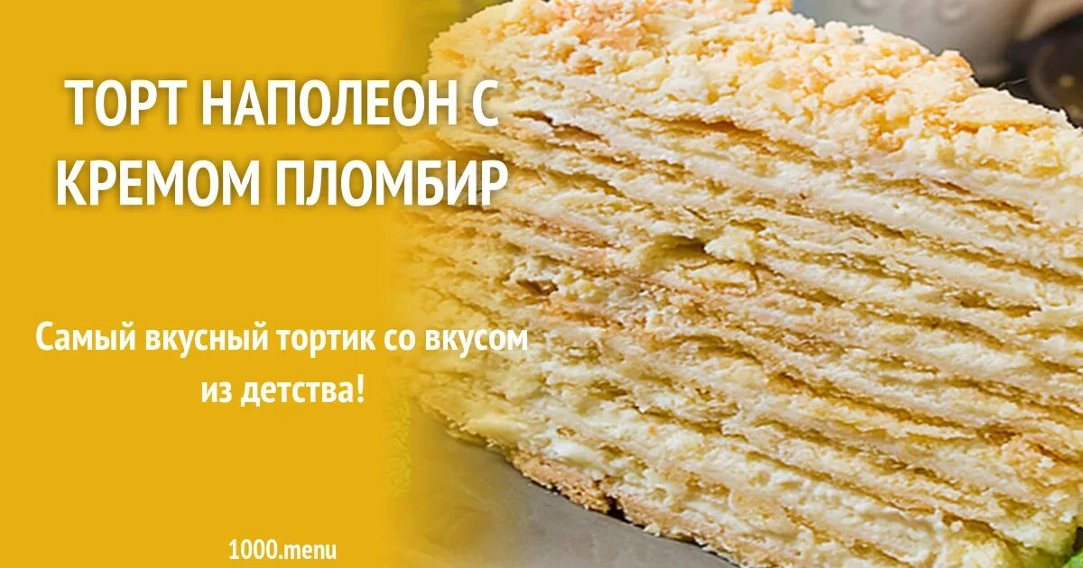 Рецепт торта наполеон пломбир