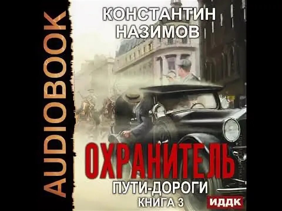 Аудиокнига назимова константина охранитель. Аудиокнига хранитель кладов 3 Васильев.