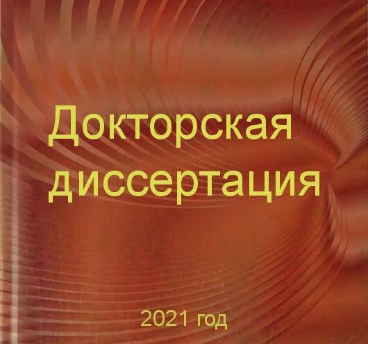 Кандидатская и докторская диссертация. Защита докторской диссертации. Кандидатская диссертация. Докторская диссертация. Докторские книги.