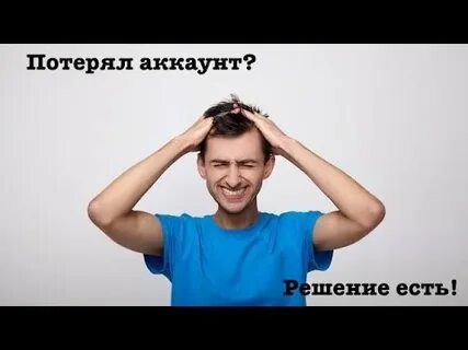 Потерял аккаунт