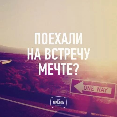 Слова иду к мечте. Идти к мечте иллюстрации. Ползи в направлении мечты. Лежи в направлении мечты. Мотивация высказывания.