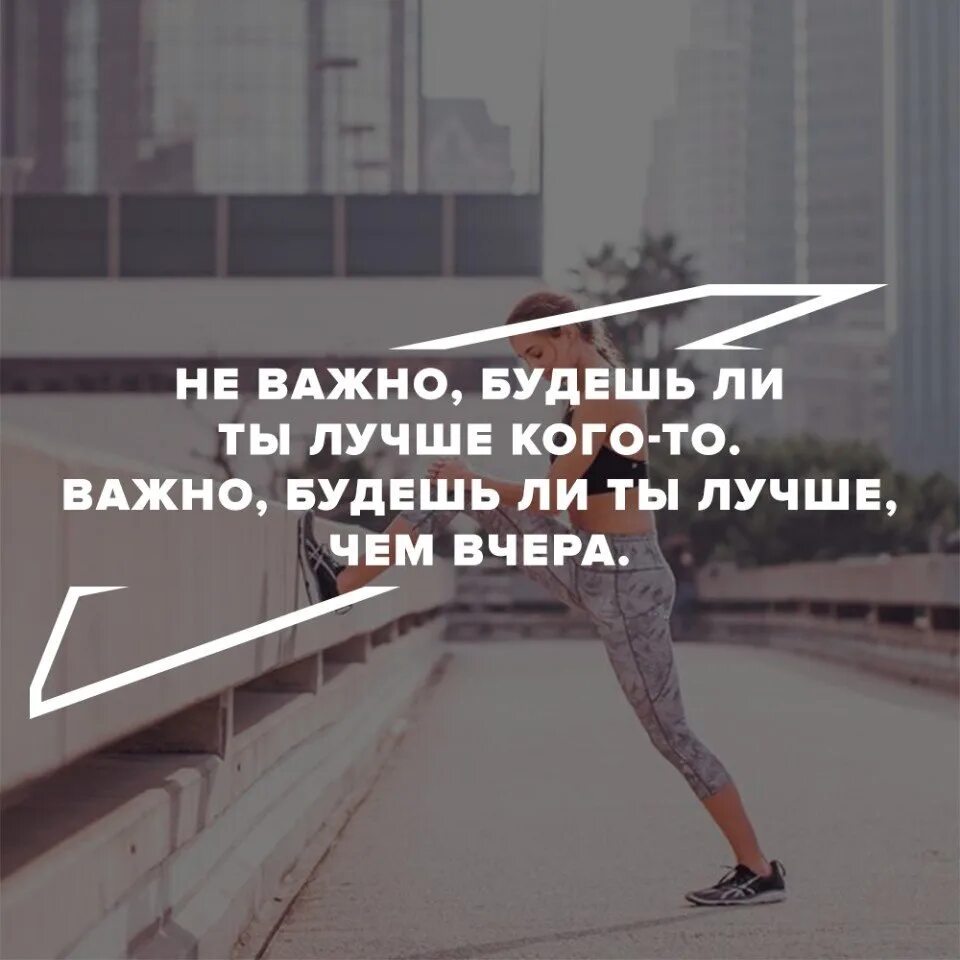 Надо быть лучше чем вчера. Я лучше чем вчера. Стань лучшей версией себя цитаты. Быть лучше себя вчерашнего