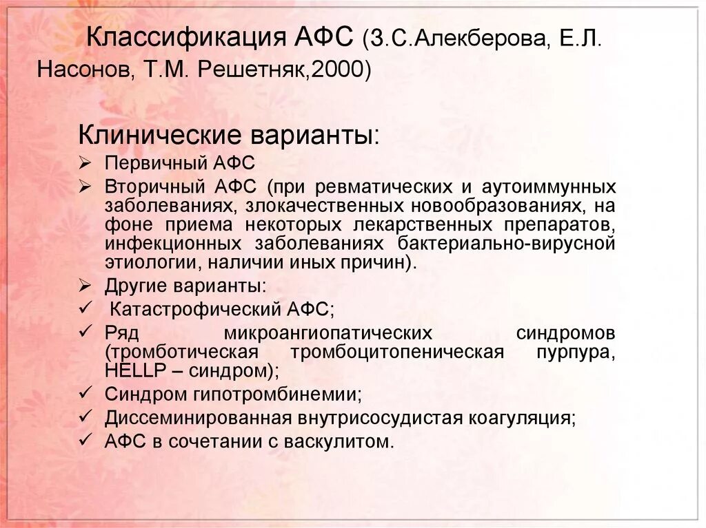 Афс тест. Антифосфолипидный синдром клинические рекомендации. афс классификация.