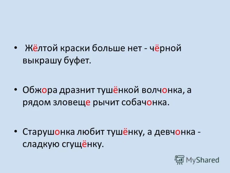 написание о или ё после шипящих. правописание о е ё после шипящих и ц. желтый как писать правило. гласные е, ё, о после шипящих ж, ш, ч, щ. правописание о ё после шипящих.