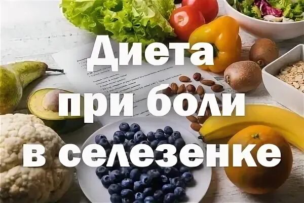 Диета боль