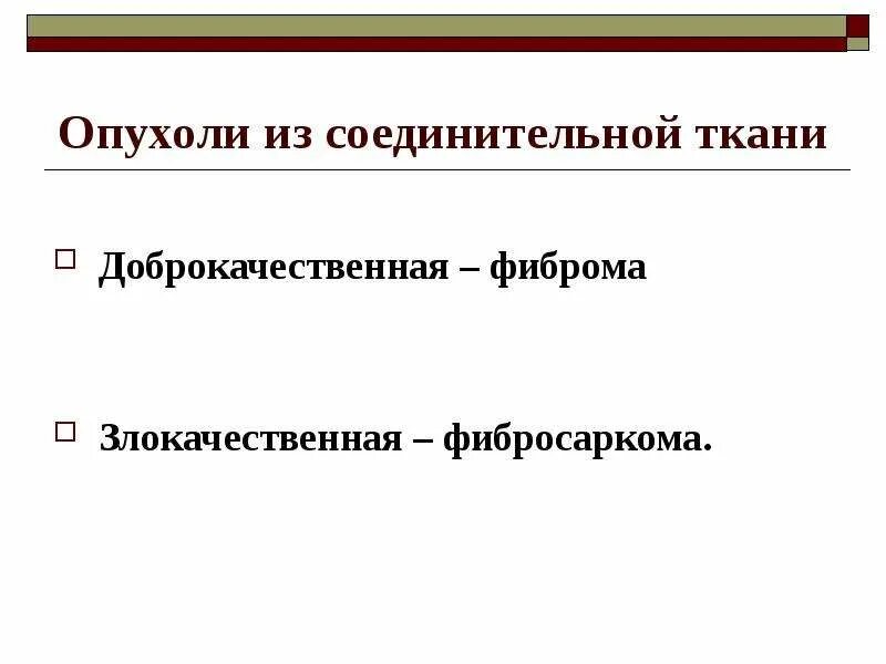 Опухоли собственно соединительной ткани. Доброкачественная опухоль из соединительной ткани. Злокачественные опухоли соединительной ткани. Доброкачественные и злокачественные опухоли из соединительной ткани. Злокачественная опухоль из соединительной