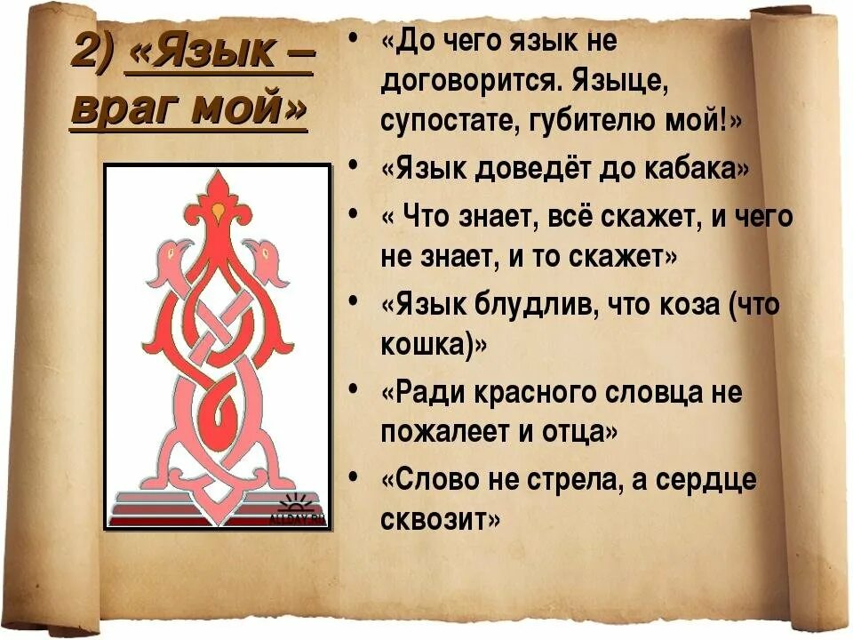 Язык мой враг мой значение пословицы. Язык мой враг мой. мой язык мой враг цитаты. пословица язык мой враг мой. цитаты язык мой враг.