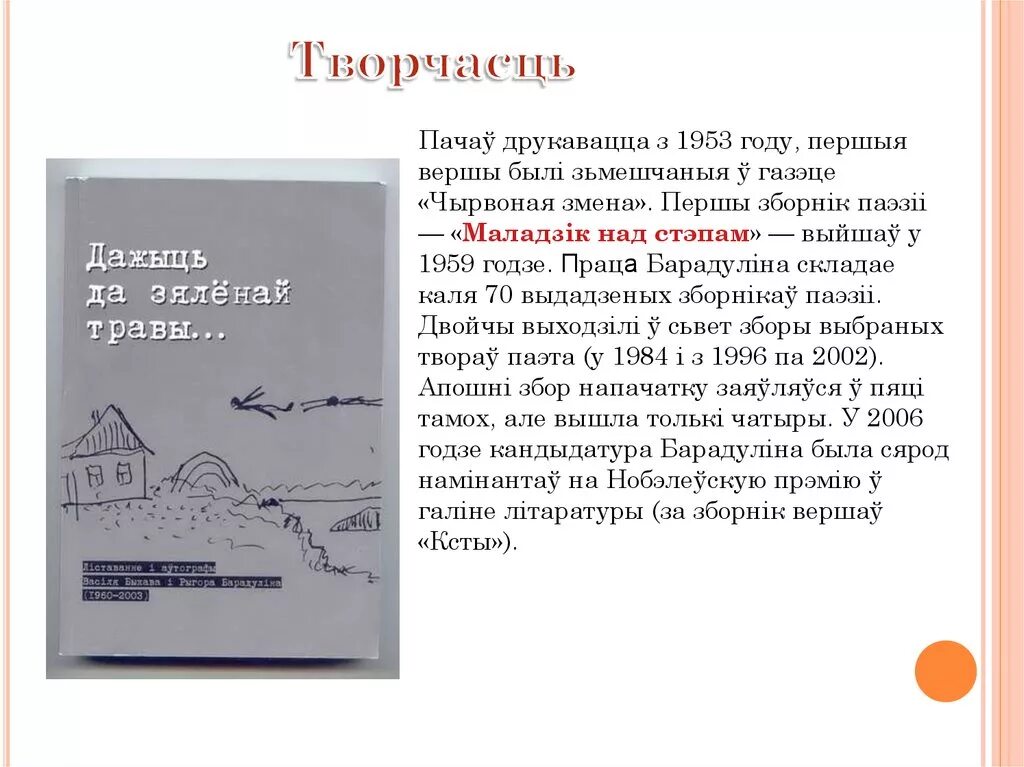 Новыя жанры беларускай паэзіі 1960 1990 сачыненне. Рыгор Барадулін творчасць.