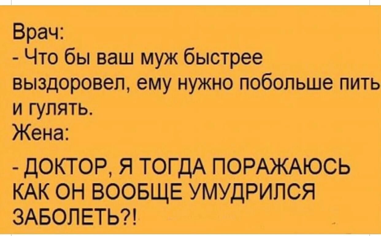 Муж стал гулять. Пожелания скорейшего выздоровления с юмором. Выздоравливай шутки. Открытка скорейшего выздоровления мужчине с юмором. Выздоравливай картинки прикольные.