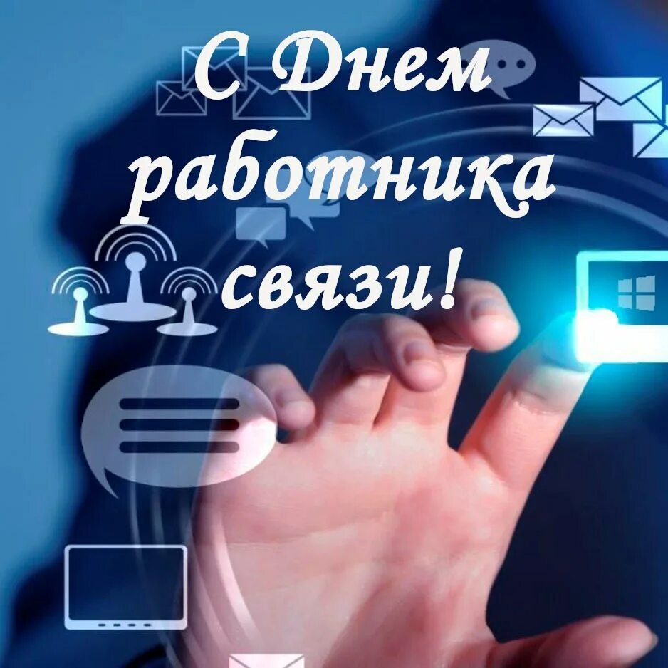 С днем связиста картинки. С днем работников связи. День работников отрасли связи. С днем работников связи открытка. С днем работника связи поздравления.