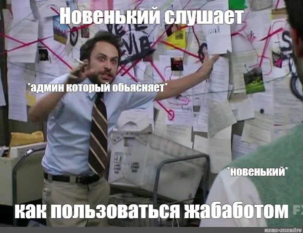 Когда объясняешь мем. Чарли дэй, «в филадельфии всегда солнечно» – «теория заговора». чарли дэй мем. чарли дэй в филадельфии всегда солнечно теория заговора мем. чарли дэй теория заговора арт.