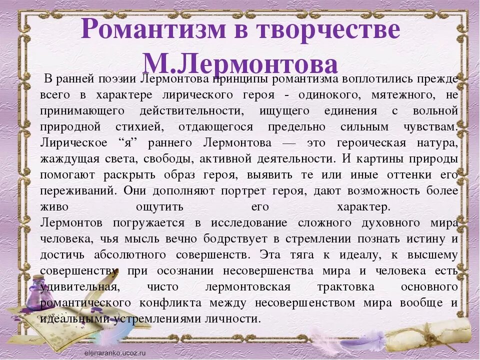 Конспект статьи начальное представление о романтизме лермонтова. Романтизм в творчестве лермонтова. произведения лермонтова в романтизме. романтические произведения лермонтова. романтизм в лирике лермонтова.