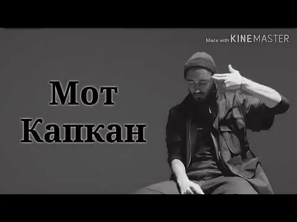 Мот toni сложно. Мот капкан. Мот капкан слова. Мот капкан текст. Песня капкан мот.