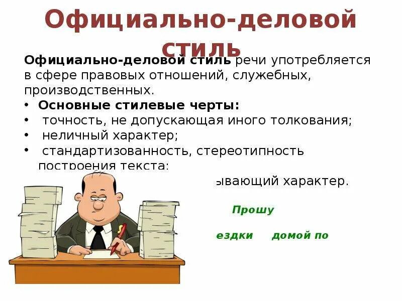 Что такое официально деловой стиль речи в русском языке. Стили речи официально-деловой стиль. Официально-деловой стиль речи 6 класс. Официально-деловой стиль речи 5 класс