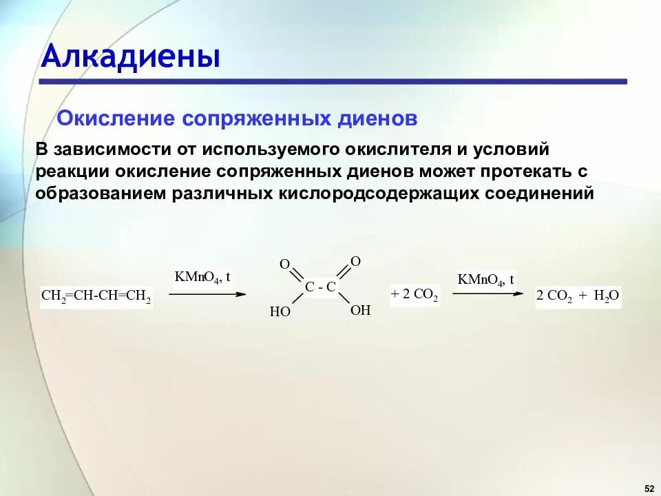 Алкадиены реакция неполное окисление. Окисление алкадиенов перманганатом. 3 Реакции алкадиенов. Химические свойства алкадиенов окисление. Окисление карбоновых кислот перманганатом