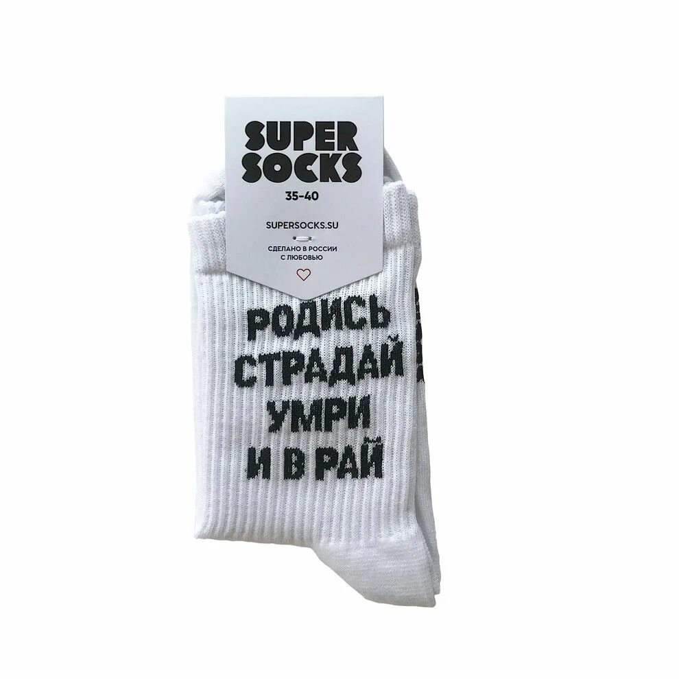 Песня родись страдай. Носки люминесцентные super Socks. Радись,страдай,умри Ив раай. Супер Сокс Краснодар галерея. Супер носки товарный знак.