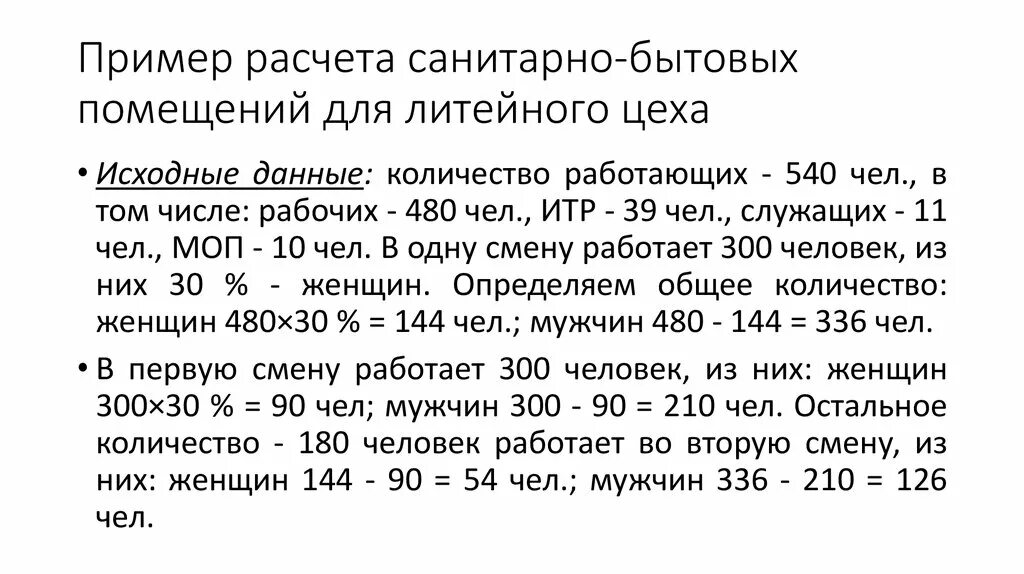 Как определяется состав площадь санитарно бытовых помещений. Расчет санитарно-бытовых помещений пример. расчет числа санитарно- бытовых помещений. форма для расчета числа санитарно- бытовых помещений. расчет санитарно-бытовых помещений для проживающих.