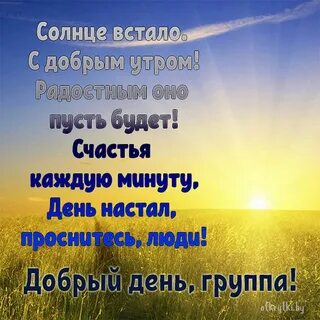 Открытка с добрым утром группа