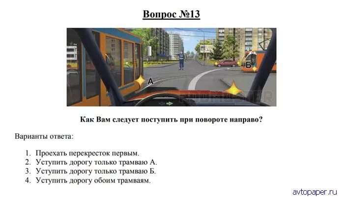 Билет 13 вопрос 13. Как вам следует поступить при повороте направо?. RFR DFV cktletn gjcnegbnm GHB gjdjhjnt yfghfdj. Как следуетпоступить приповороте нааправо. Билеты ПДД С трамваями и регулировщиком.