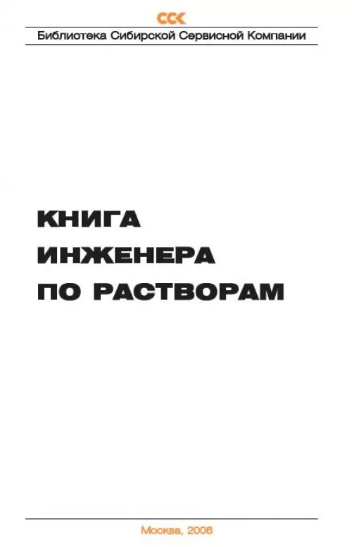 Инженер книга 8. Книга инженер. Учебное пособие для инженеров по буровым растворам. Обложка для инженерного учебника. Справочник по бурению.