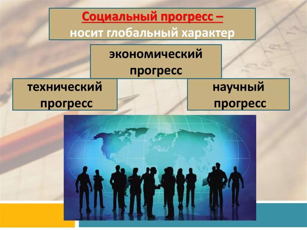 Характер глобального общества. Социальный Прогресс. Социально экономический Прогресс. Прогресс технический и социальный. Эволюция и социальный Прогресс.