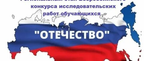 Исследовательская работа отечество