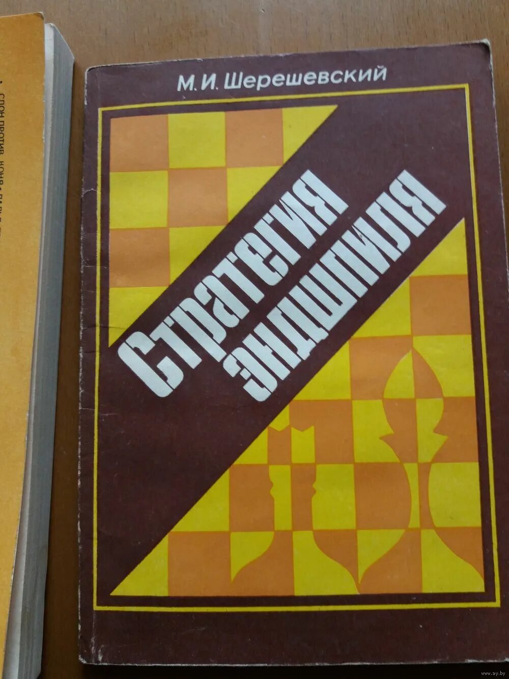 Ассоциативное мышление в шахматах шерешевский. Шерешевский шахматы книги. стратегия эндшпиля шерешевский. шерешевский эндшпиль шахматы. книга стратегия эндшпиля шерешевский.