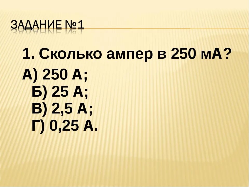 Миллиампер сколько вольт. 0.1 Ампер. 0.05 Ампер в миллиамперы. 2500 Ма в Амперах. Микро амперы в ампер.