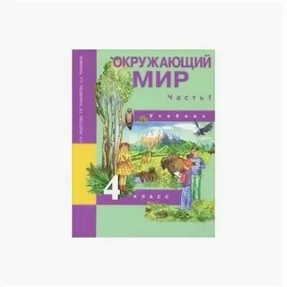 Окружающий мир 4 класс 48 56