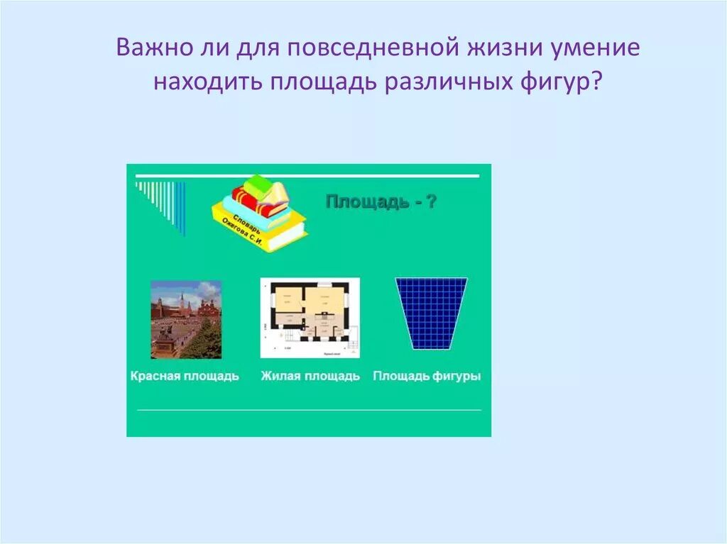 Площадь используемой территории это. Площадь в повседневной жизни. фигуры в повседневной жизни математика. прямоугольник в повседневной жизни. где используется площадь.