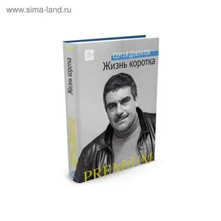Довлатов жизнь коротка