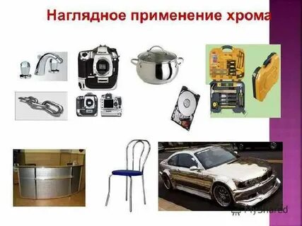 Хром применение отзывы