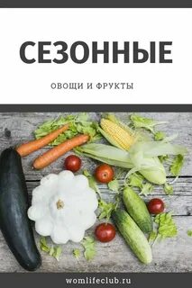 Сезонные фрукты и овощи в марте