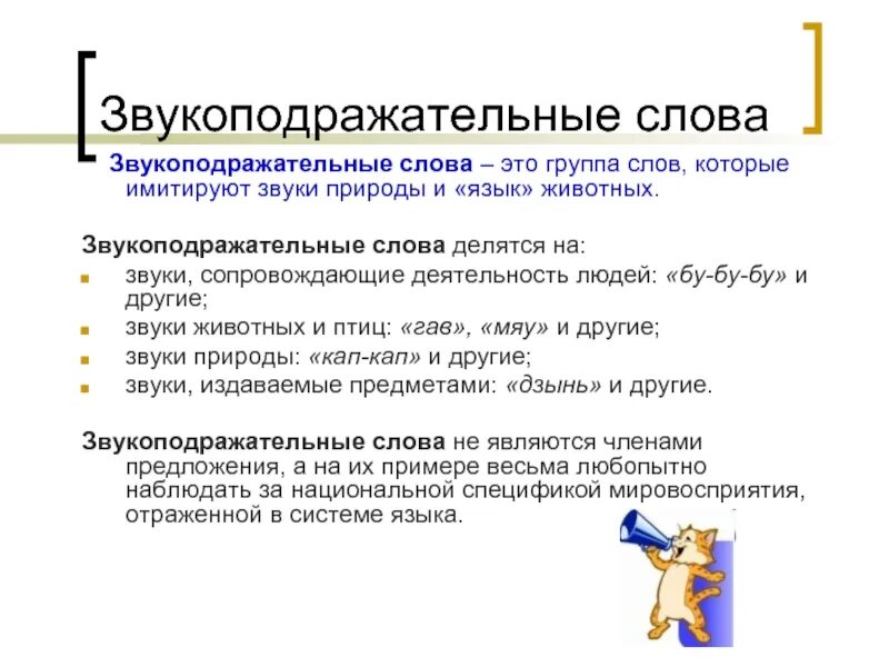 Пародирует звуки. Звукоподражательные слова. Звукоподражание примеры в русском языке. Звукоподражательные слова в русском языке. Звукоподражание в тексте.