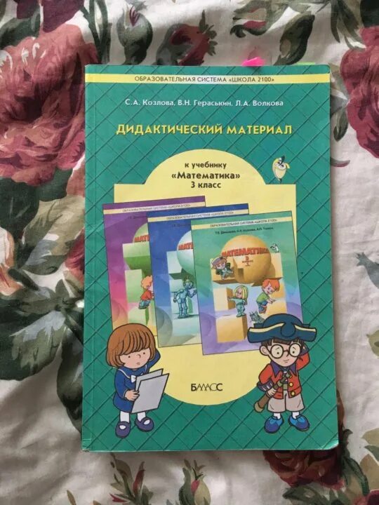 Дидактический по математике 3. Дидактический материал по математике Козлова 3 класса. Дидактический материал 3 класс математика. Дидактика материал математика. Дидактический материал 2 класс.