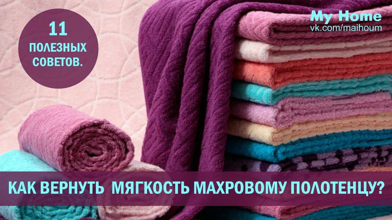 Как вернуть полотенцам. Как восстановить мягкость махровых полотенец. Как вернуть мягкость махровому халату. Как вернуть полотенце. Стирку вернуть мягкость махровым полотенцам.