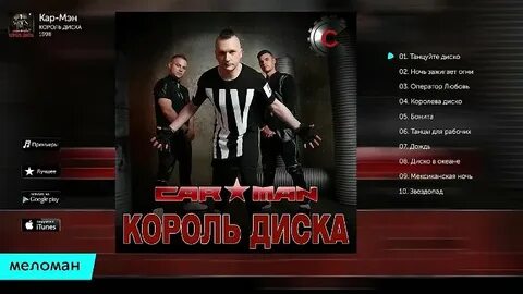 Кар мэн тексты