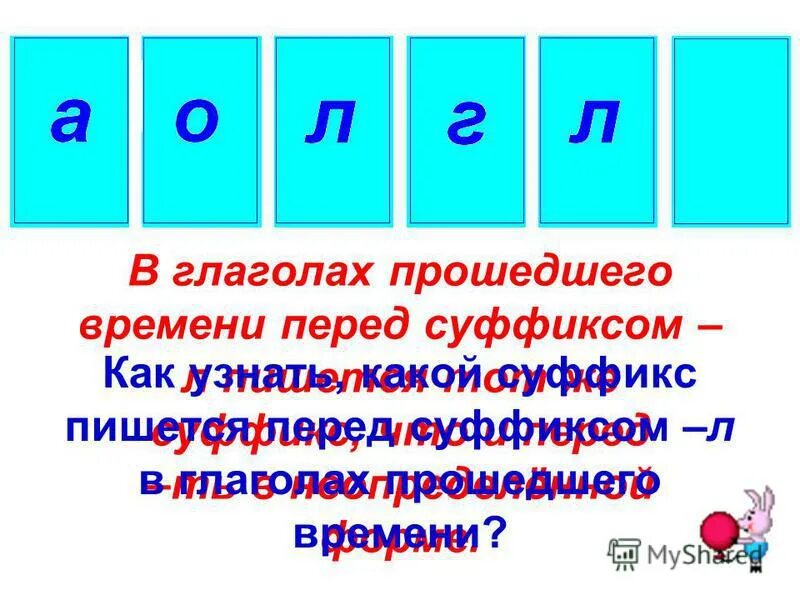 Суффиксы глаголов прошедшего времени 5 класс