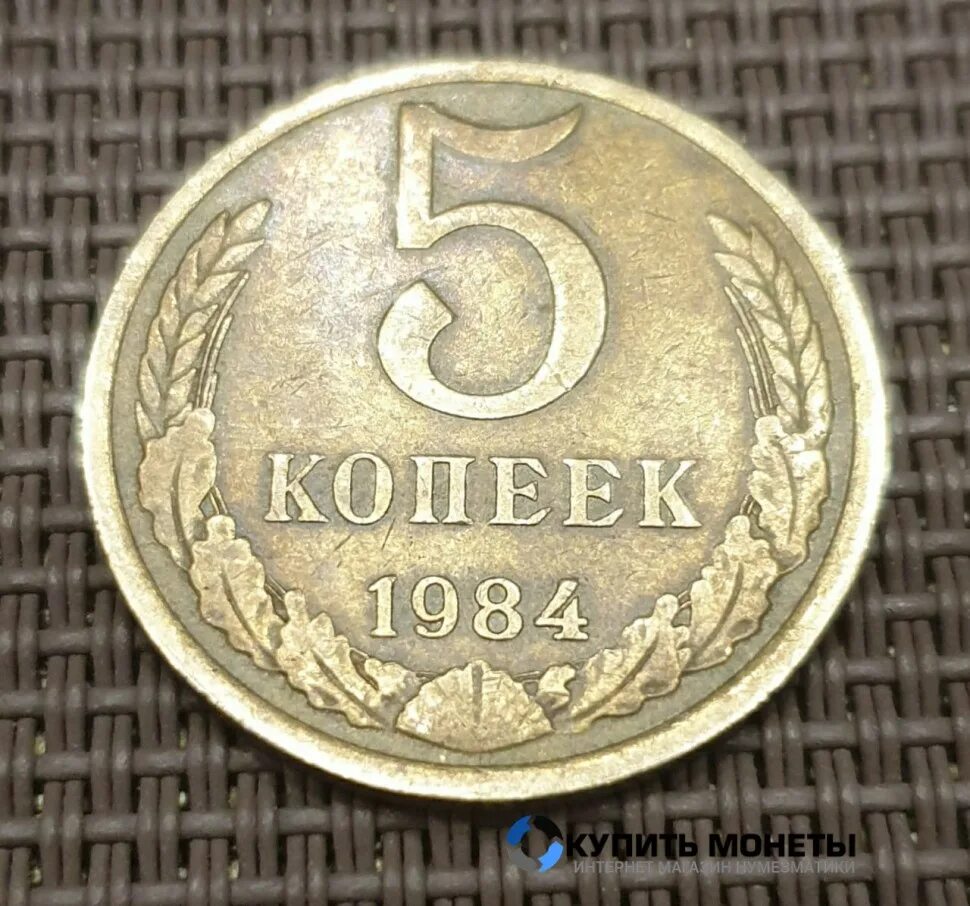 5 копеек 1990 года. 3 копейки монета 1984 года. 5 рублей монета 1976 года. 3 копейки ссср 1984. 5 копеек 1984.