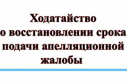 Восстановление срока в апелляционной инстанции