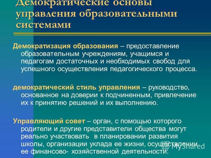 Демократизация управления образованием. Принцип демократизации образования. Демократизации деятельности органов управления образованием. Демократизации и гуманизации. Демократическую процедуру выборов характеризует ситуация