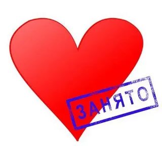 Сердце занято картинки